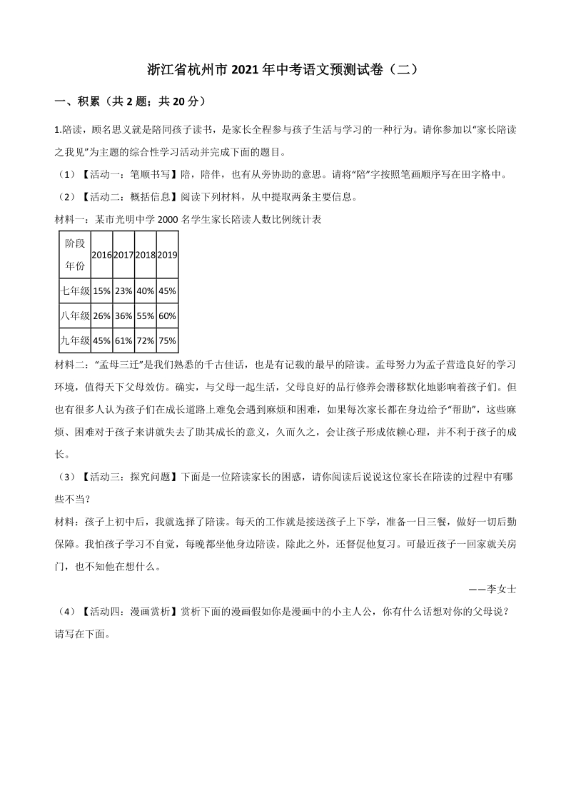 浙江省杭州市2021年中考语文预测试卷（2）含答案_第1页