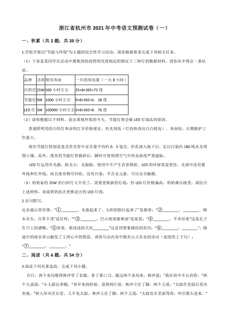 浙江省杭州市2021年中考语文预测试卷（1）含答案_第1页