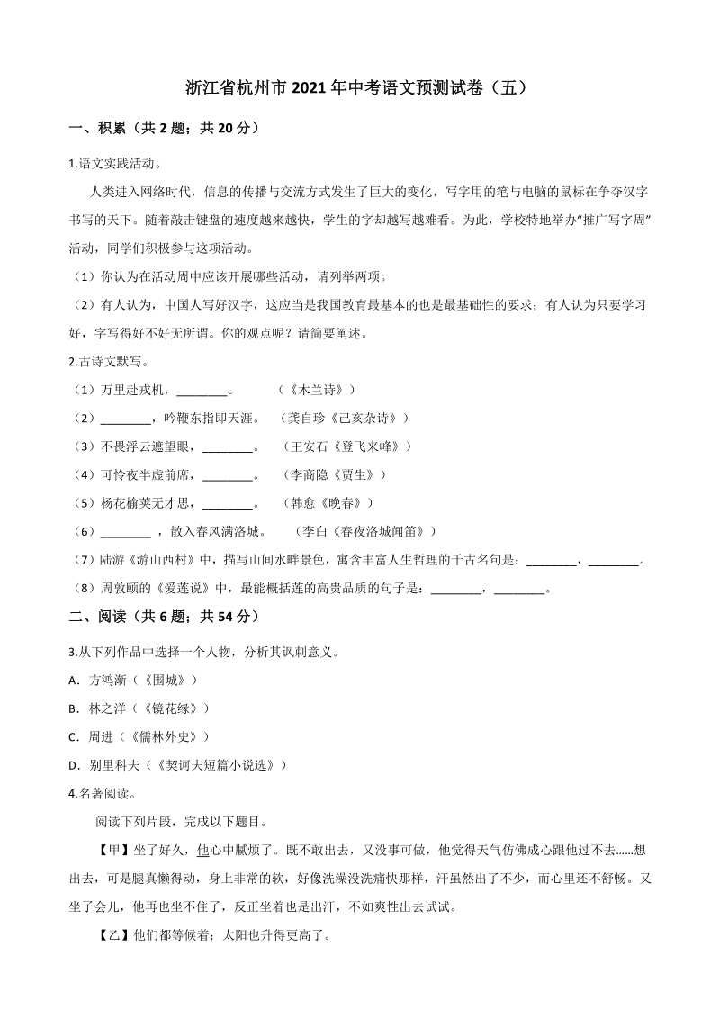 浙江省杭州市2021年中考语文预测试卷（5）含答案_第1页