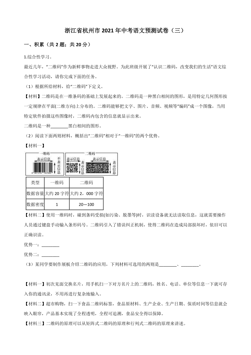 浙江省杭州市2021年中考语文预测试卷（3）含答案_第1页