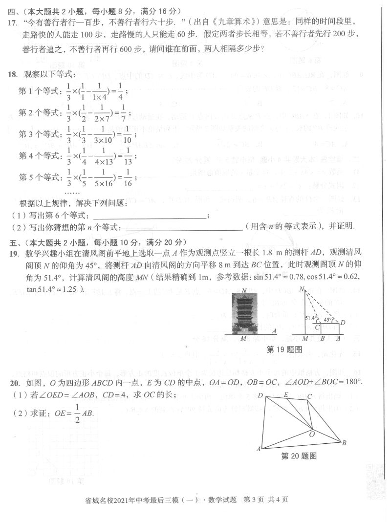 2021年安徽省省城名校中考最后三模数学试题（一）含答案_第3页