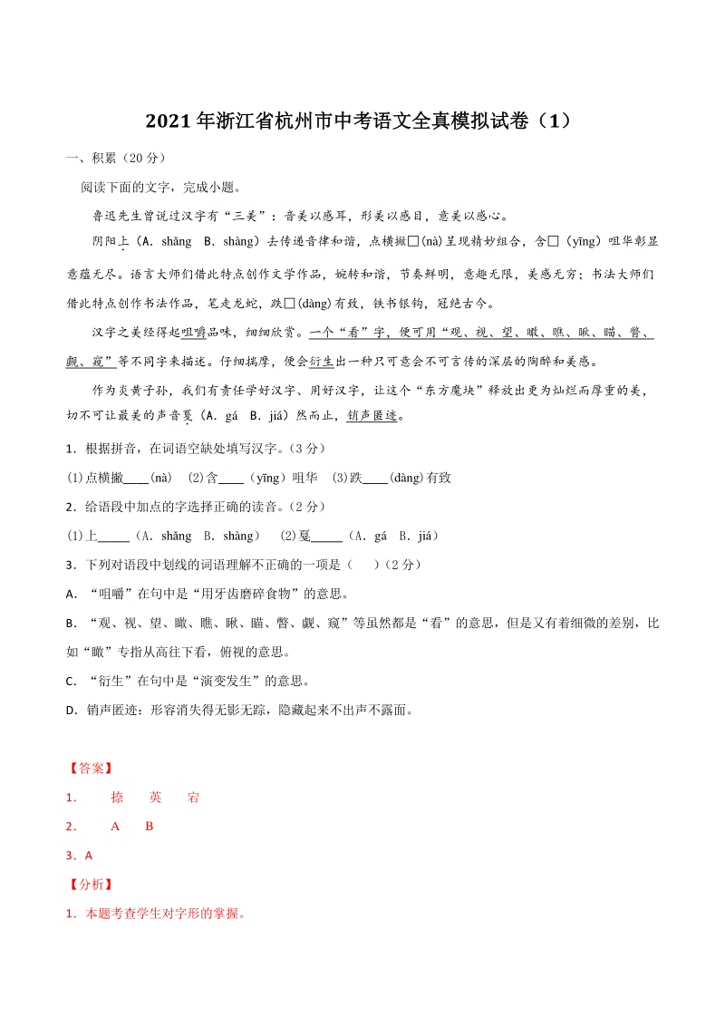2021年浙江省杭州市中考语文全真模拟试卷（1）含答案解析_第1页