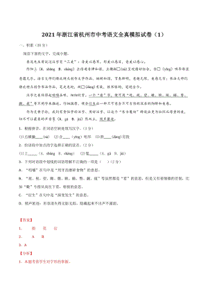 2021年浙江省杭州市中考语文全真模拟试卷（1）含答案解析
