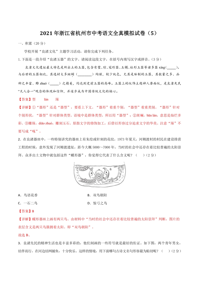 2021年浙江省杭州市中考语文全真模拟试卷（5）含答案解析_第1页