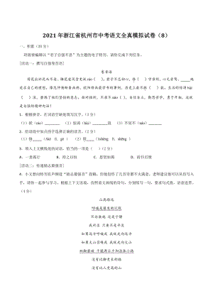 2021年浙江省杭州市中考语文全真模拟试卷（8）含答案解析