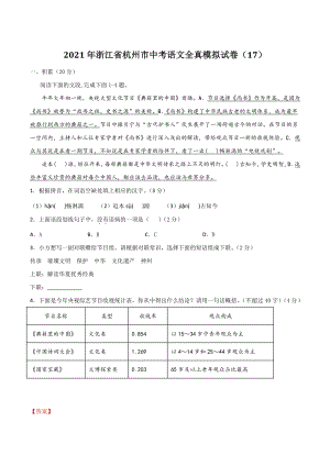 2021年浙江省杭州市中考语文全真模拟试卷（17）含答案解析