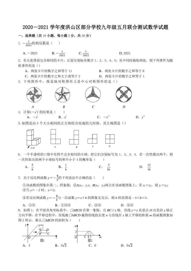 湖北省武汉市洪山区部分学校2021年九年级五月联合测试数学试题（含答案）_第1页