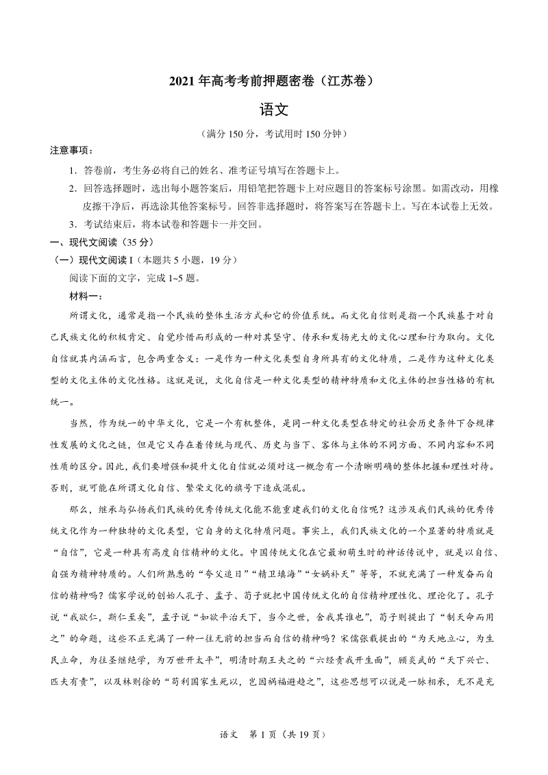 2021年（江苏卷）高考考前语文押题密卷（含答案）_第1页