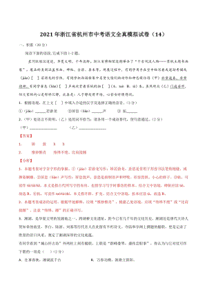2021年浙江省杭州市中考语文全真模拟试卷（14）含答案解析