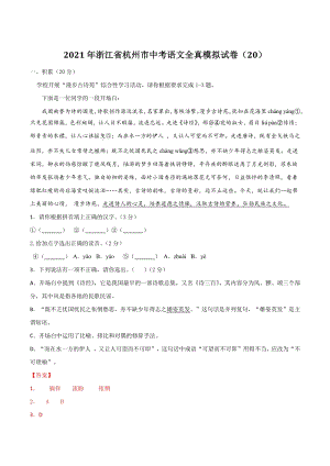 2021年浙江省杭州市中考语文全真模拟试卷（20）含答案解析