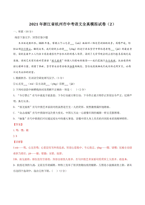 2021年浙江省杭州市中考语文全真模拟试卷（2）含答案解析