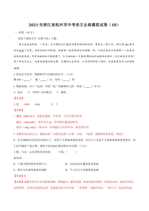 2021年浙江省杭州市中考语文全真模拟试卷（18）含答案解析