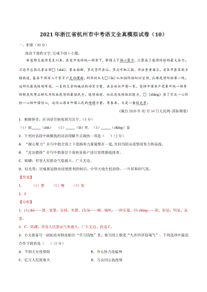 2021年浙江省杭州市中考语文全真模拟试卷（10）含答案解析
