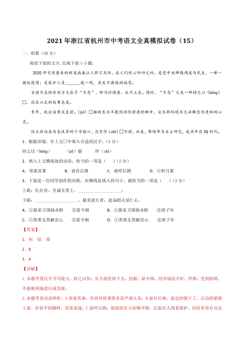 2021年浙江省杭州市中考语文全真模拟试卷（15）含答案解析_第1页
