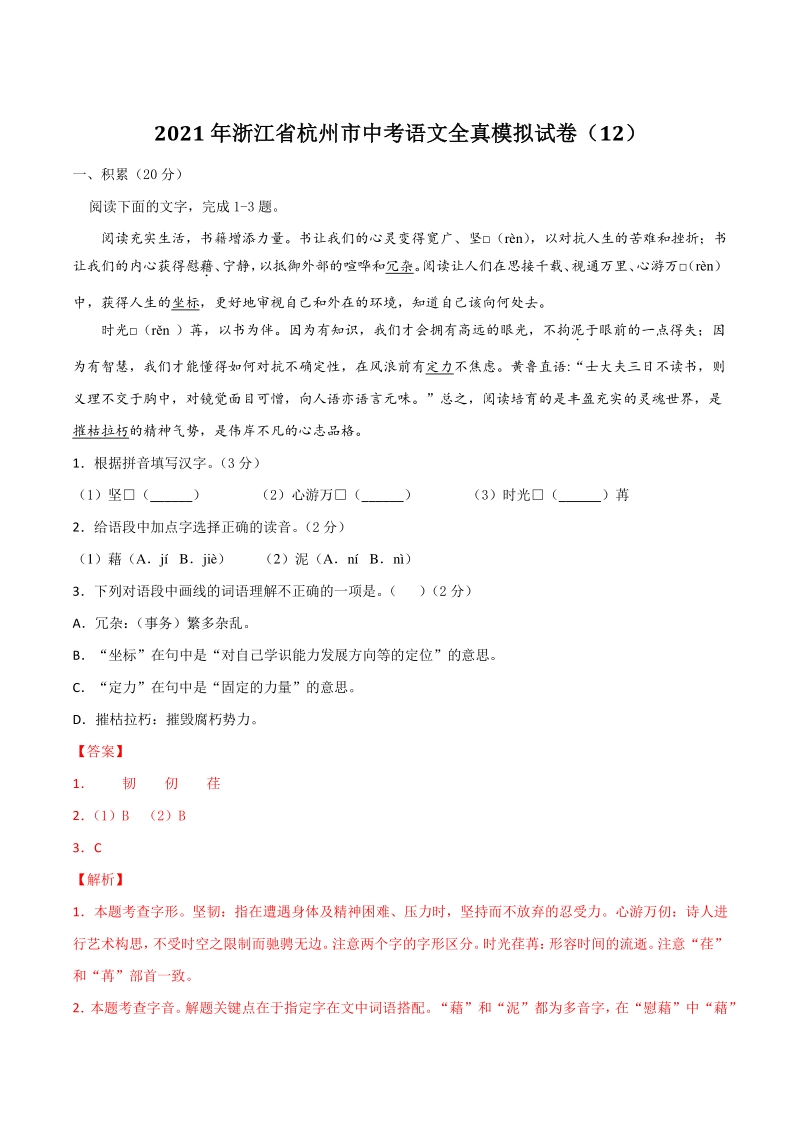 2021年浙江省杭州市中考语文全真模拟试卷（12）含答案解析_第1页