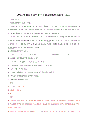 2021年浙江省杭州市中考语文全真模拟试卷（12）含答案解析