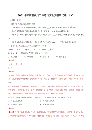 2021年浙江省杭州市中考语文全真模拟试卷（16）含答案解析