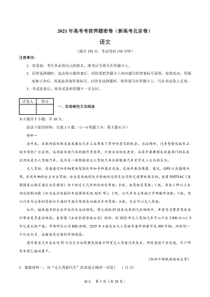 2021年（北京卷）高考考前语文押题密卷（含答案）