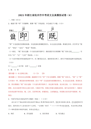 2021年浙江省杭州市中考语文全真模拟试卷（4）含答案解析
