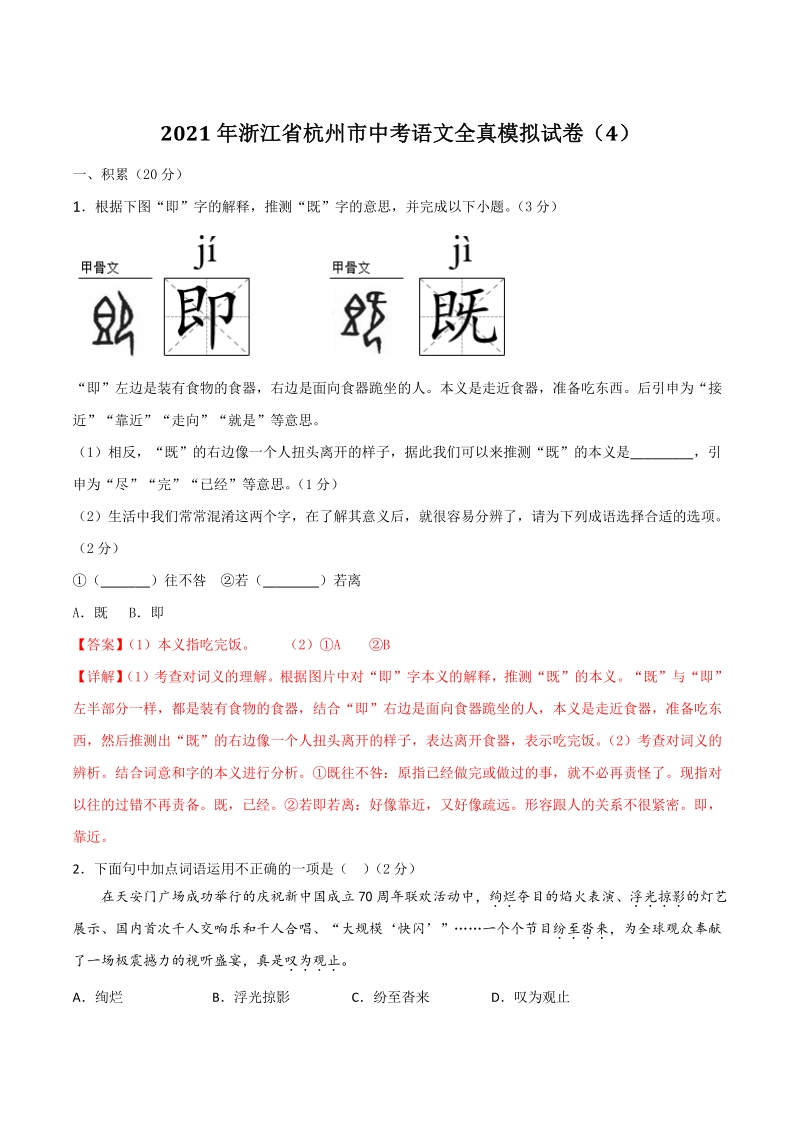 2021年浙江省杭州市中考语文全真模拟试卷（4）含答案解析_第1页