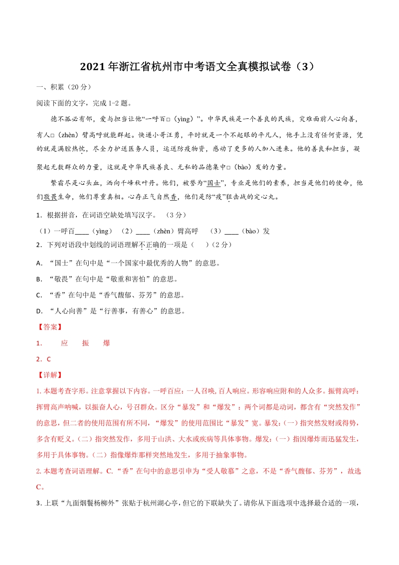 2021年浙江省杭州市中考语文全真模拟试卷（3）含答案解析_第1页