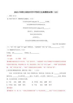 2021年浙江省杭州市中考语文全真模拟试卷（13）含答案解析