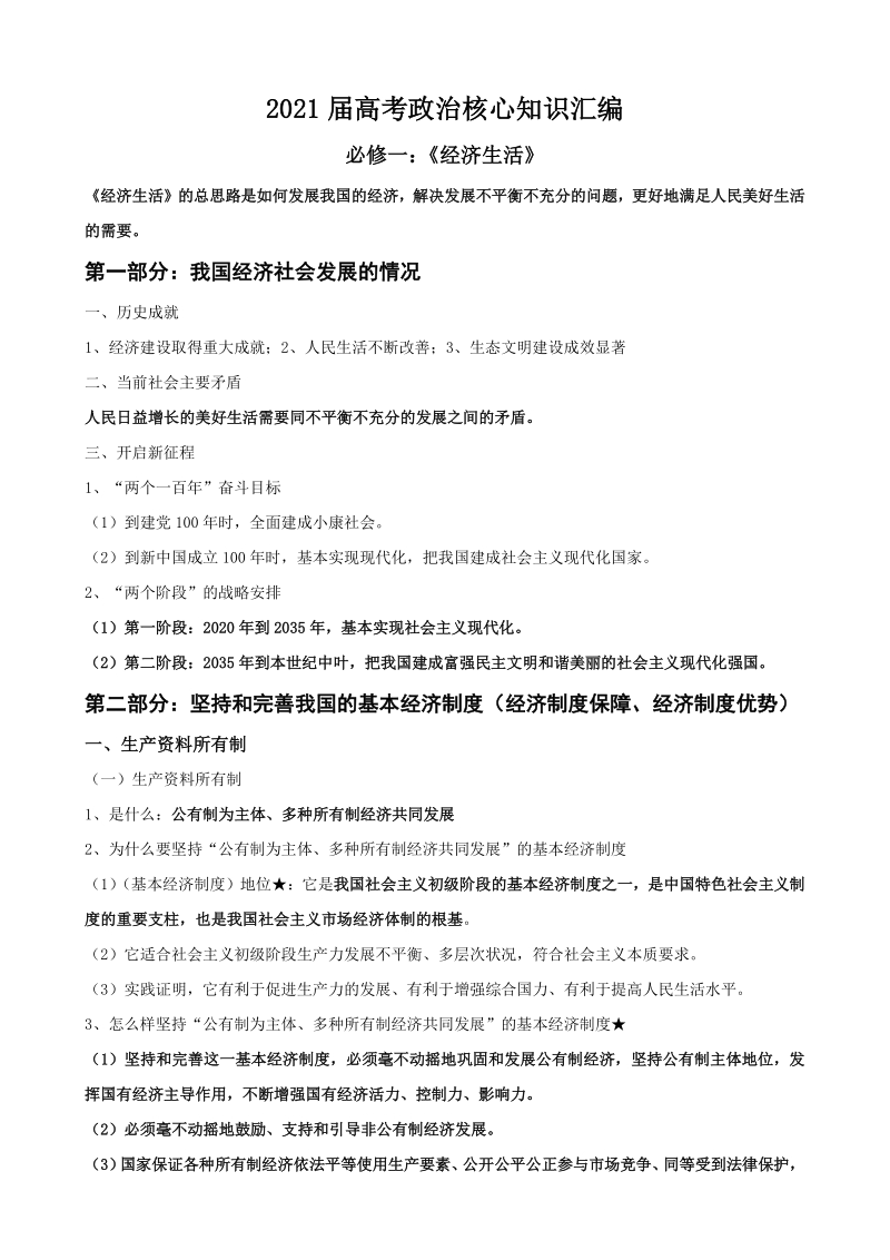 2021届江苏省高考政治核心知识汇编_第1页