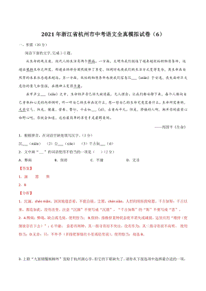 2021年浙江省杭州市中考语文全真模拟试卷（6）含答案解析
