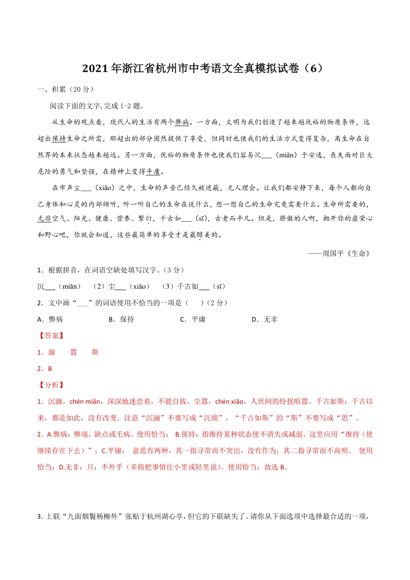 2021年浙江省杭州市中考语文全真模拟试卷（6）含答案解析_第1页