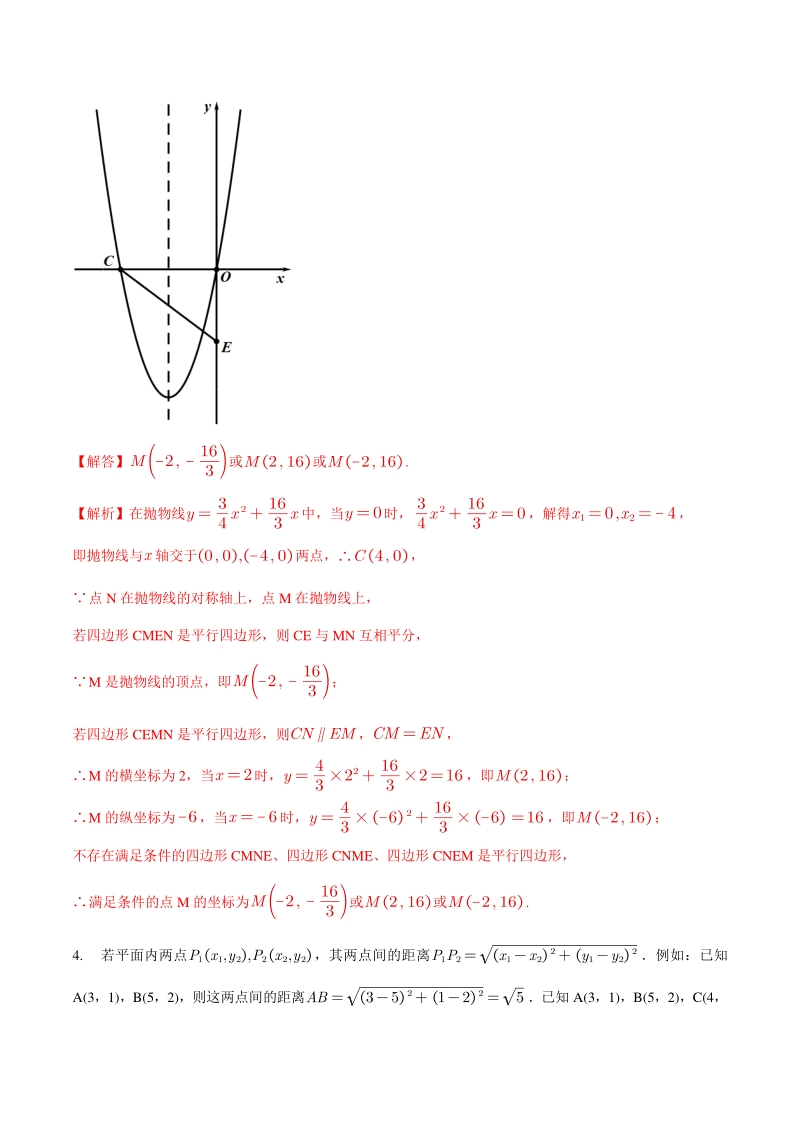 专题19 平行四边形存在性问题巩固练习（基础）-2021年中考数学几何专项复习（教师版含解析）_第3页
