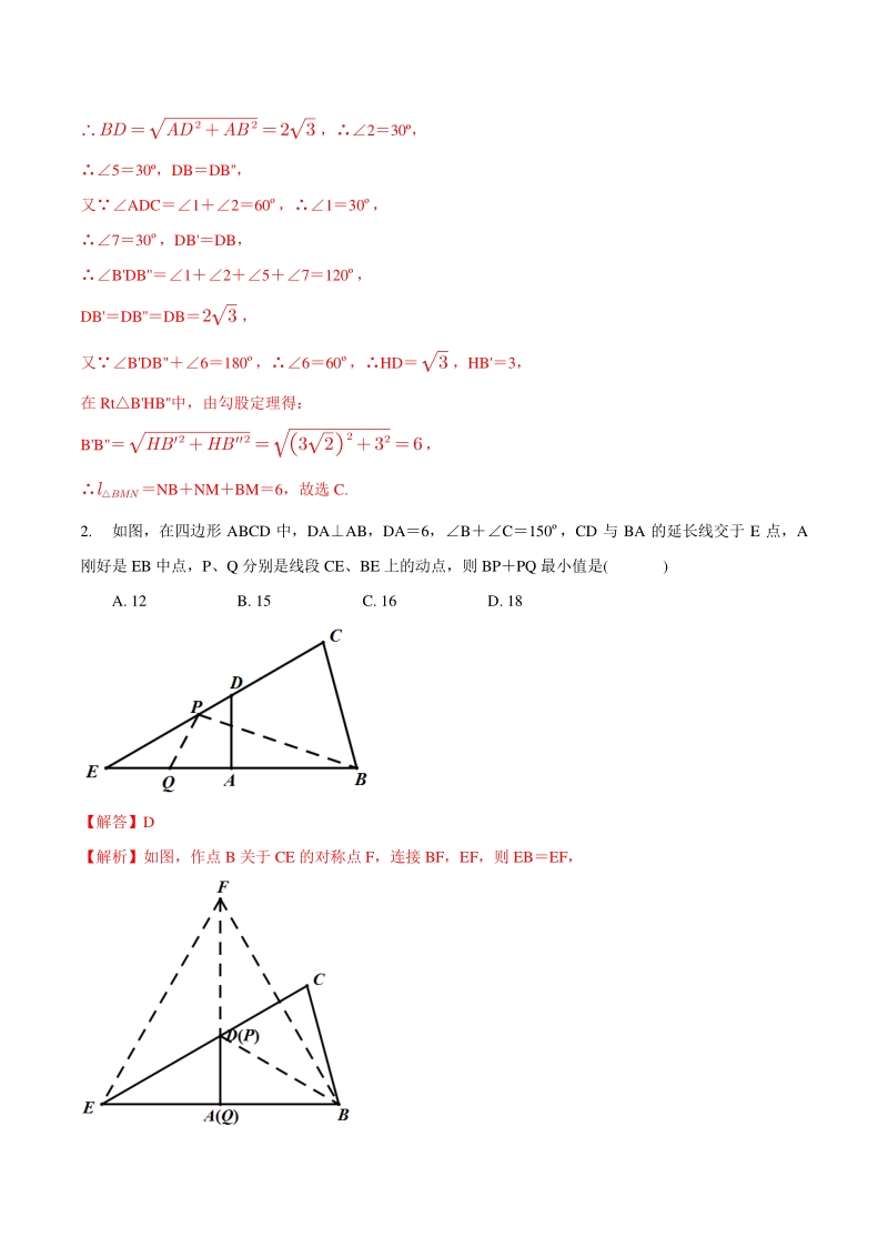 专题12 几何最值之将军饮马巩固练习（提优）-2021年中考数学几何专项复习（教师版含解析）_第2页