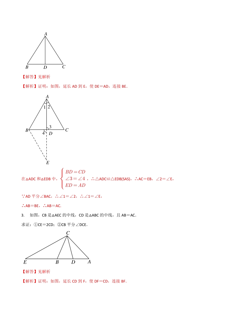 专题08 倍长中线模型巩固练习（基础）-2021年中考数学几何专项复习（教师版含解析）_第2页