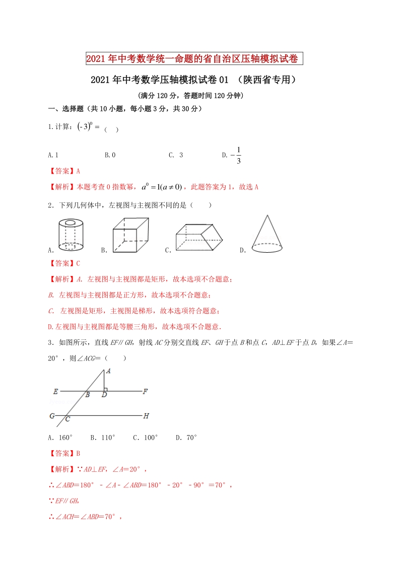 2021年陕西省中考数学压轴模拟试卷（1）含答案解析_第1页