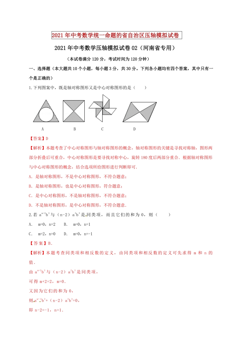 2021年河南省中考数学压轴模拟试卷（2）含答案解析_第1页