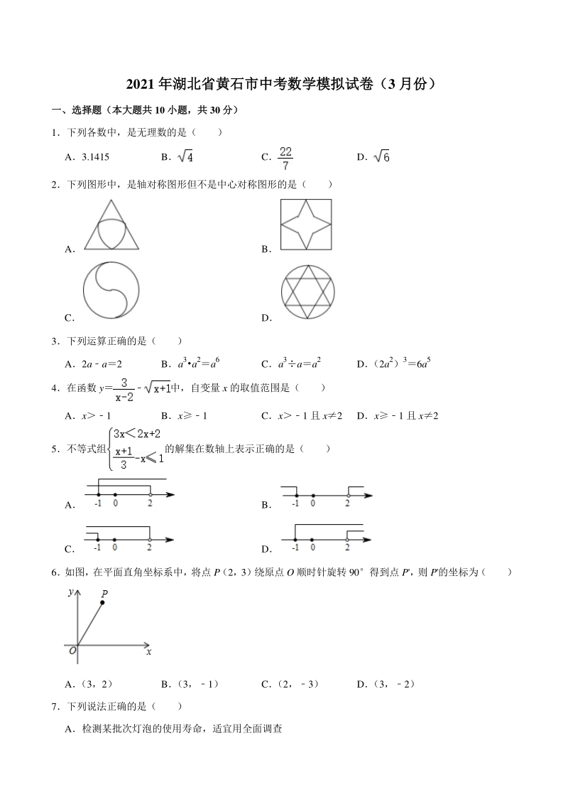 2021年湖北省黄石市中考数学模拟试卷（3月份）含答案解析_第1页