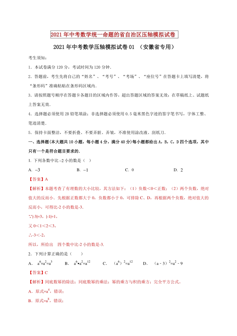 2021年安徽省中考数学压轴模拟试卷（1）含答案解析_第1页