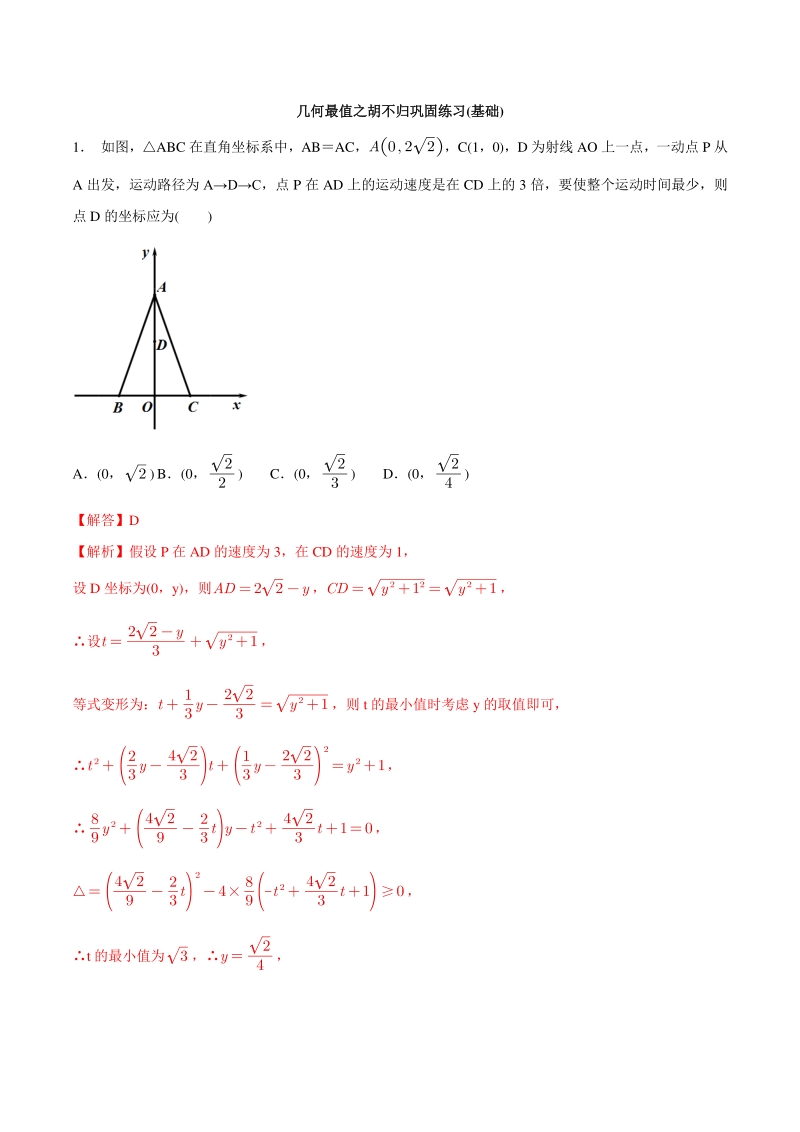 专题14 几何最值之胡不归巩固练习（基础）-2021年中考数学几何专项复习（教师版含解析）_第1页