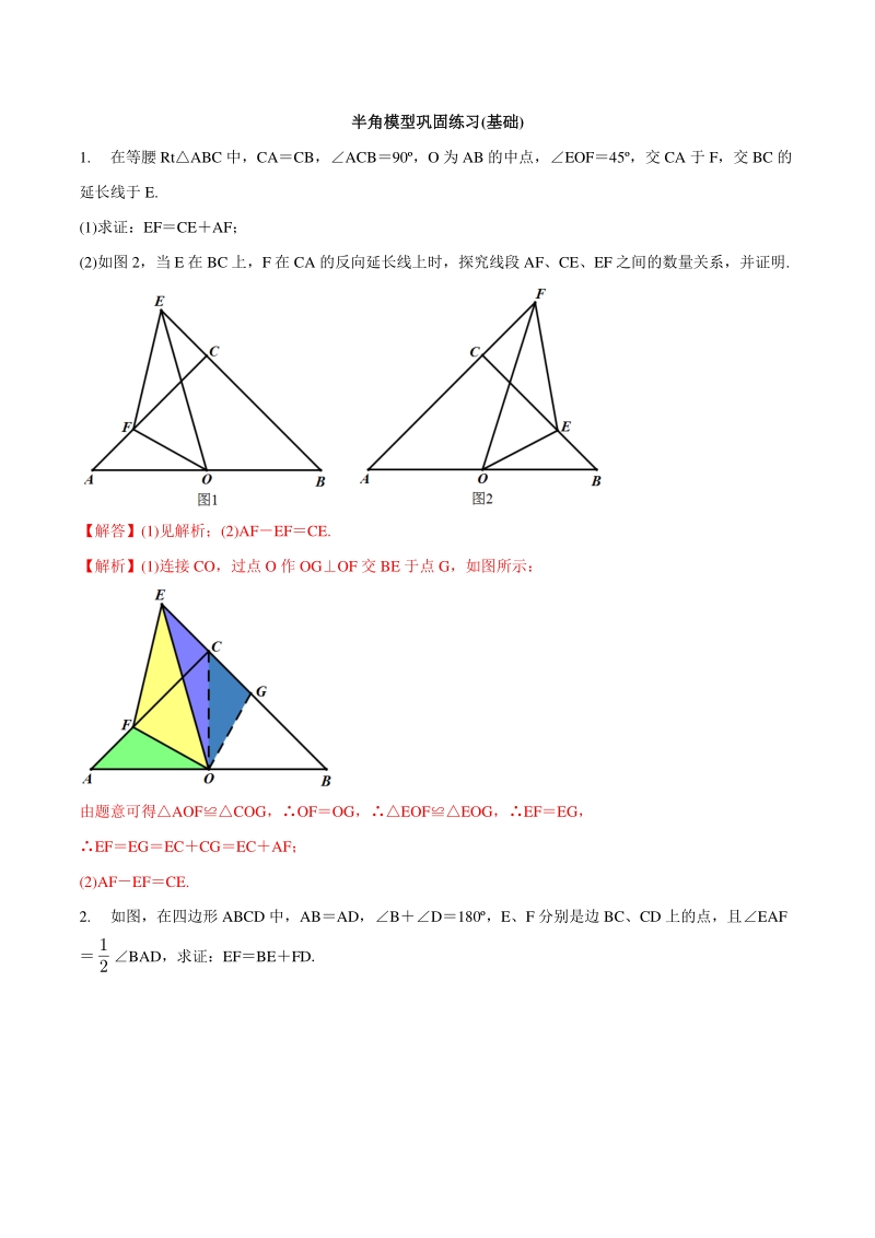 专题04 半角模型巩固练习（基础）-2021年中考数学几何专项复习（教师版含解析）_第1页