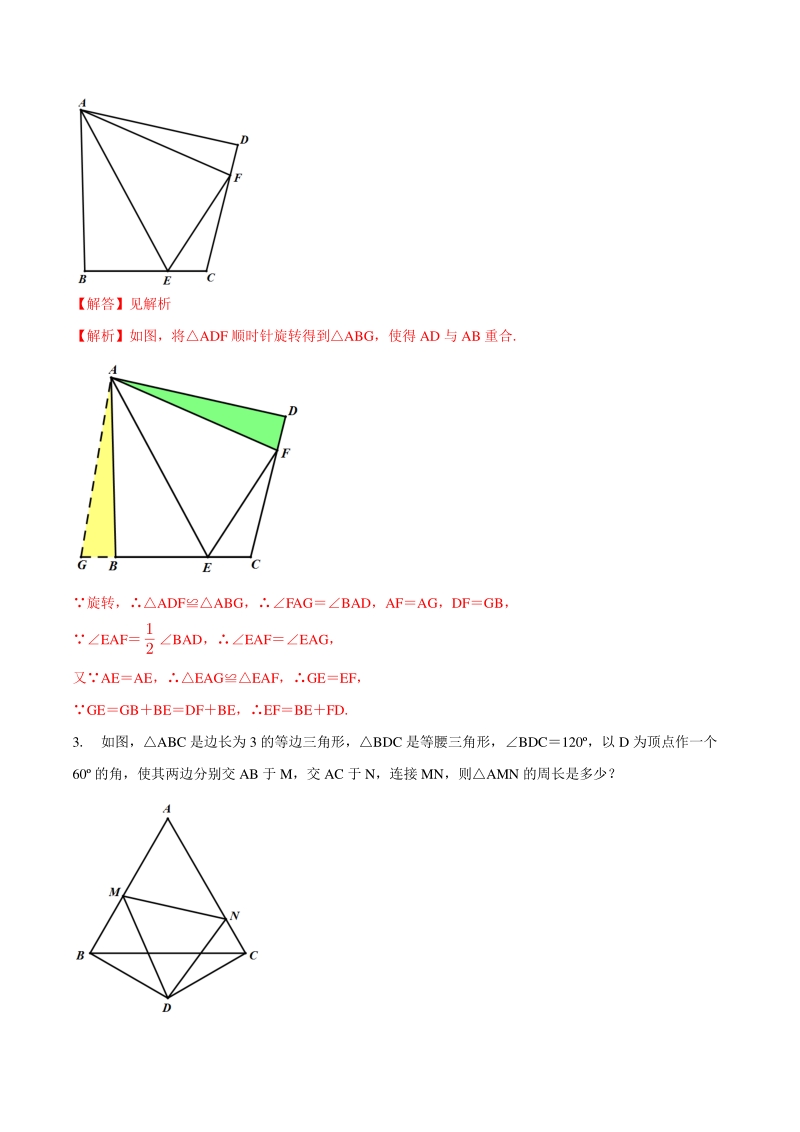 专题04 半角模型巩固练习（基础）-2021年中考数学几何专项复习（教师版含解析）_第2页