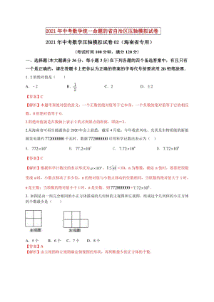 2021年海南省中考数学压轴模拟试卷（2）含答案解析
