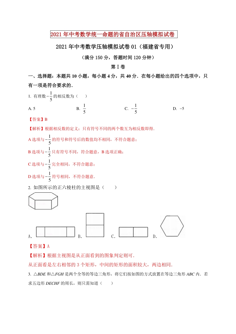 2021年福建省中考数学压轴模拟试卷（1）含答案解析_第1页