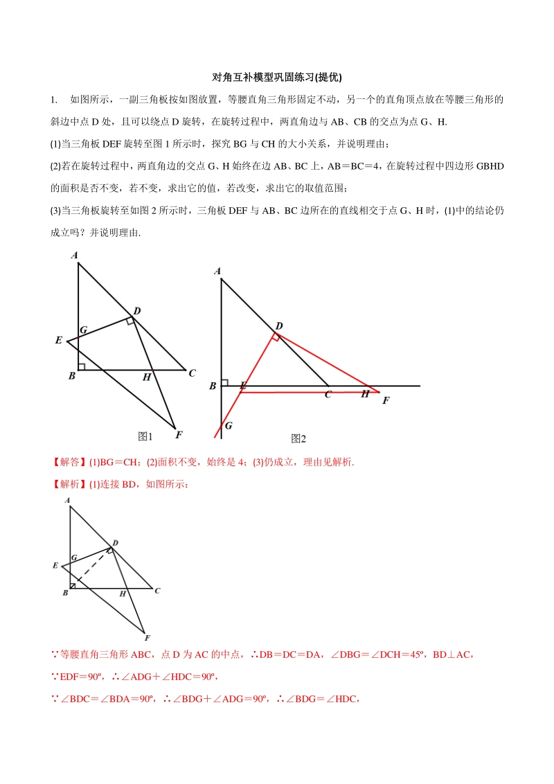 专题03 对角互补模型巩固练习（提优）-2021年中考数学几何专项复习（教师版含解析）_第1页