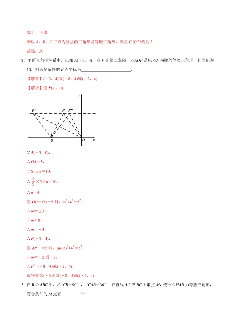 专题17 等腰三角形存在性巩固练习（提优）-2021年中考数学几何专项复习（教师版含解析）_第2页