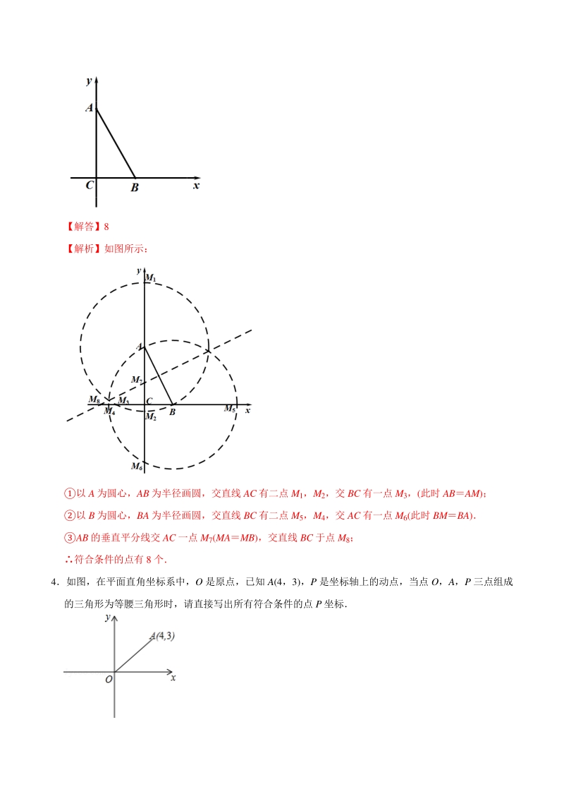 专题17 等腰三角形存在性巩固练习（提优）-2021年中考数学几何专项复习（教师版含解析）_第3页