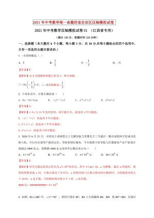 2021年江西省中考数学压轴模拟试卷（1）含答案解析