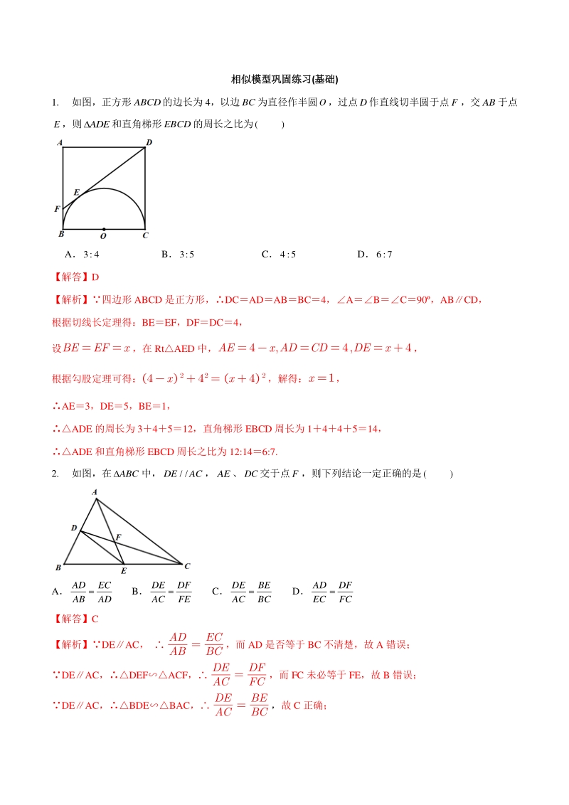 专题07 相似模型巩固练习（基础）-2021年中考数学几何专项复习（教师版含解析）_第1页
