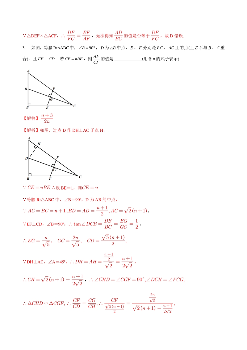专题07 相似模型巩固练习（基础）-2021年中考数学几何专项复习（教师版含解析）_第2页