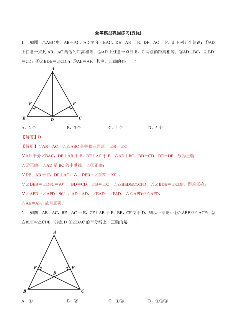 专题06 全等模型巩固练习（提优）-2021年中考数学几何专项复习（教师版含解析）_第1页