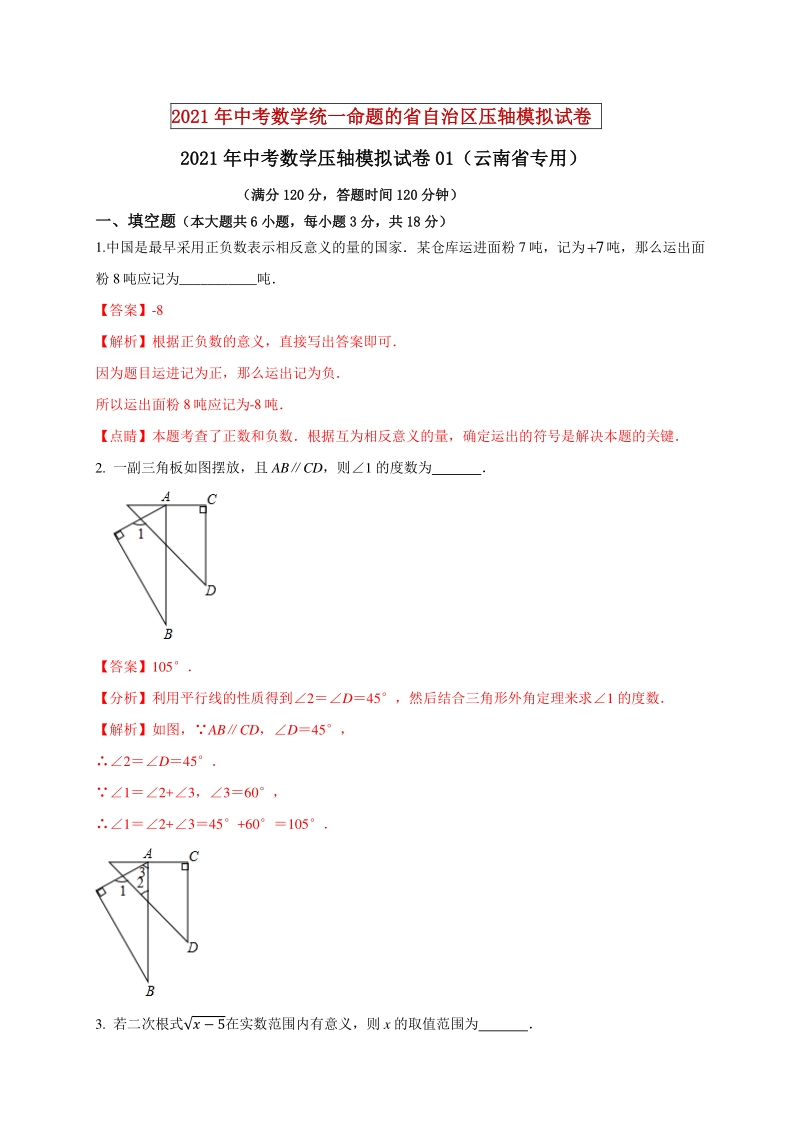 2021年云南省中考数学压轴模拟试卷（1）含答案解析_第1页