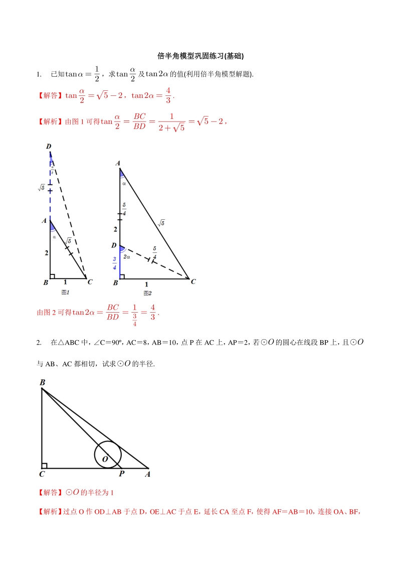 专题05 倍半角模型巩固练习（基础）-2021年中考数学几何专项复习（教师版含解析）_第1页